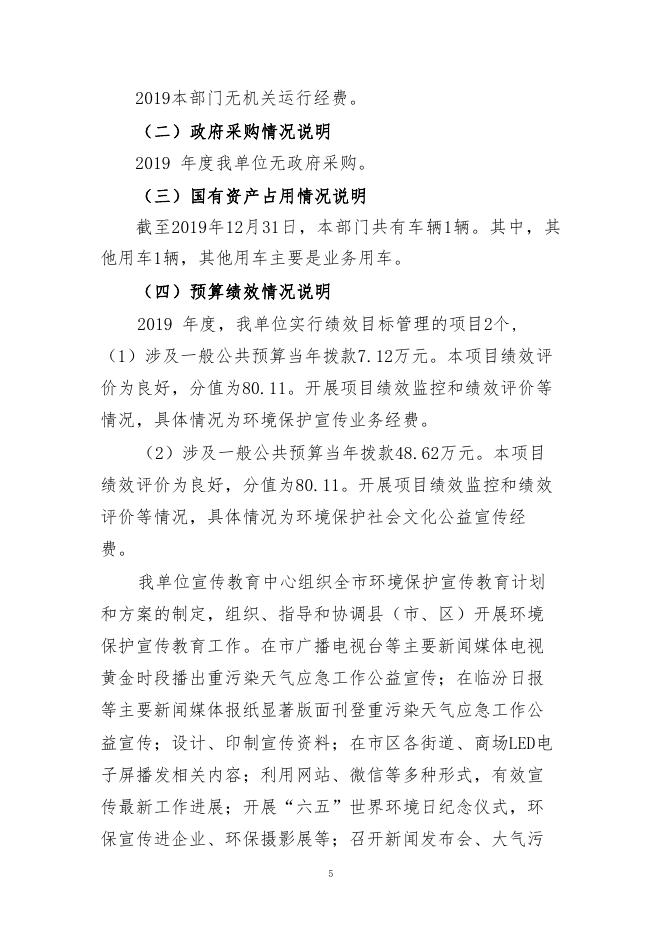 临汾市生态环境局2019年度部门决算公开（下属单位：临汾市环境保护宣传教育中心）.pdf