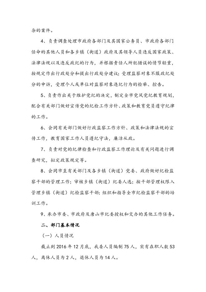 2016年遵化市纪检会部门决算公开情况说明.doc