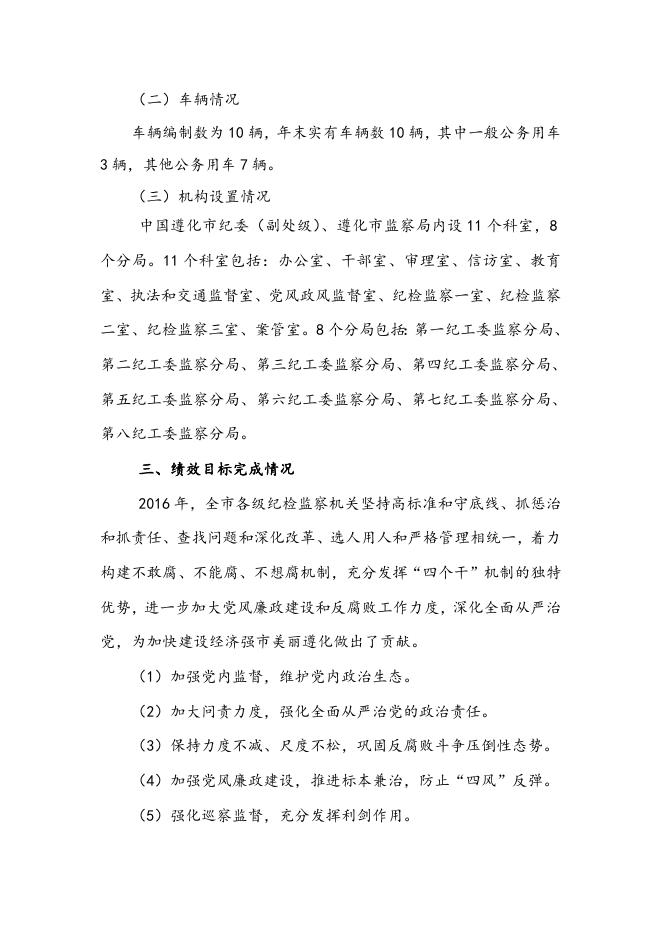 2016年遵化市纪检会部门决算公开情况说明.doc