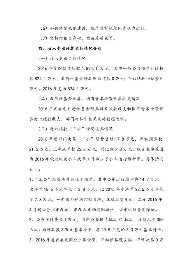 2016年遵化市纪检会部门决算公开情况说明.doc
