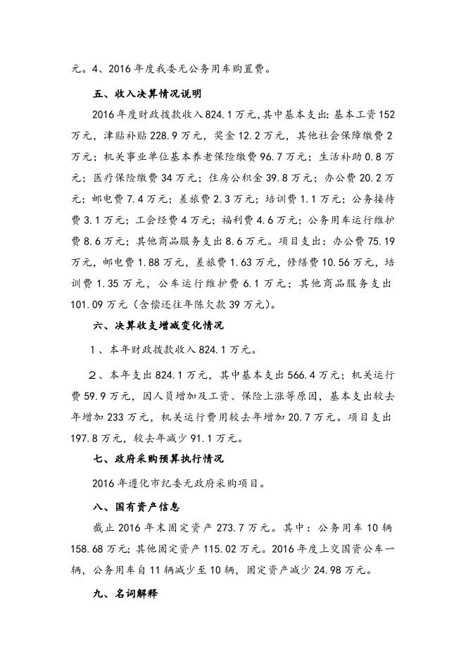 2016年遵化市纪检会部门决算公开情况说明.doc