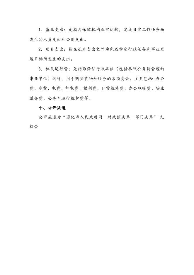 2016年遵化市纪检会部门决算公开情况说明.doc