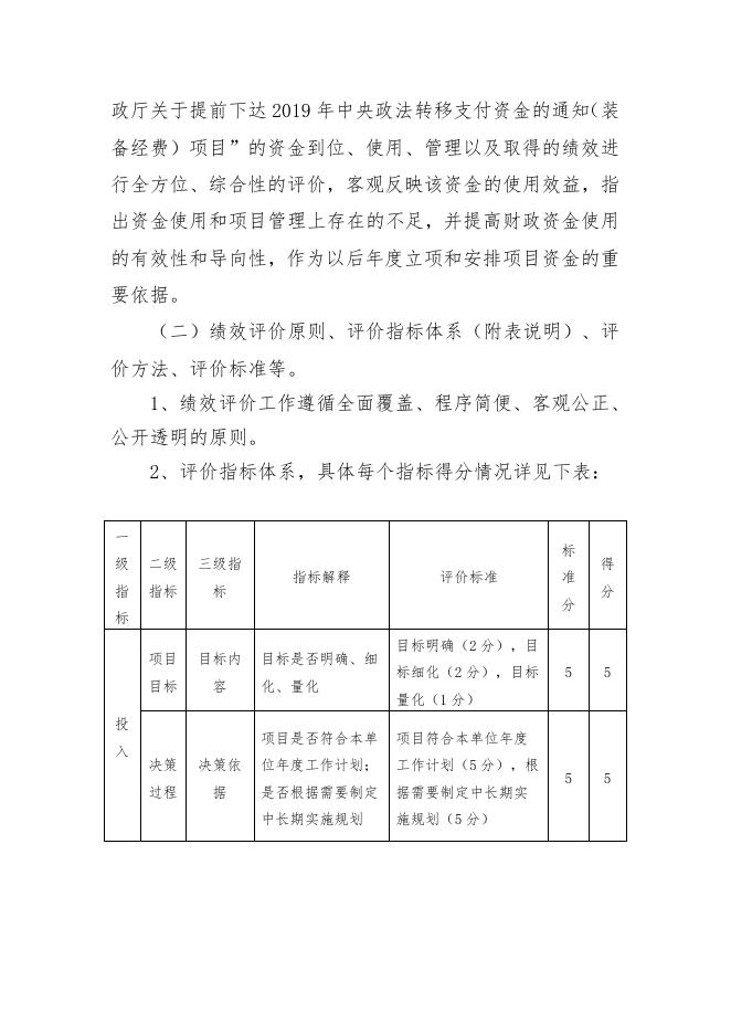 2020年度冀财行【2018】号80号河北省财政厅关于提前下达2019年中央政法转移支付资金的通知（装备经费）项目支出绩效自评.docx