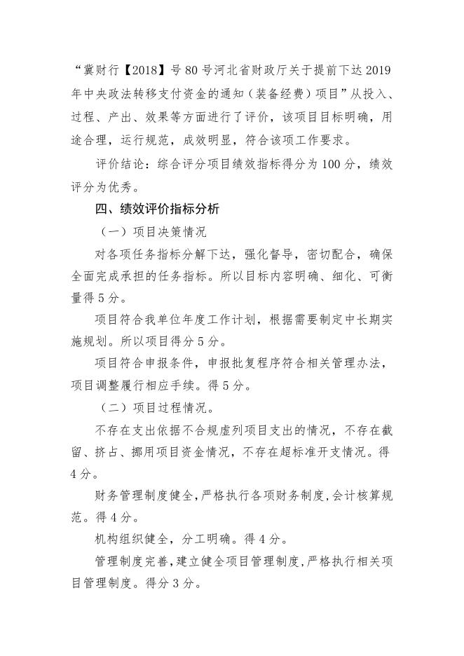 2020年度冀财行【2018】号80号河北省财政厅关于提前下达2019年中央政法转移支付资金的通知（装备经费）项目支出绩效自评.docx