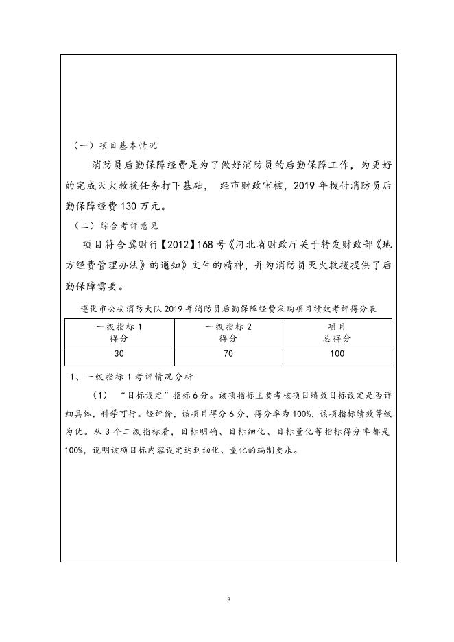 消防员后勤保障经费绩效评价报告.doc