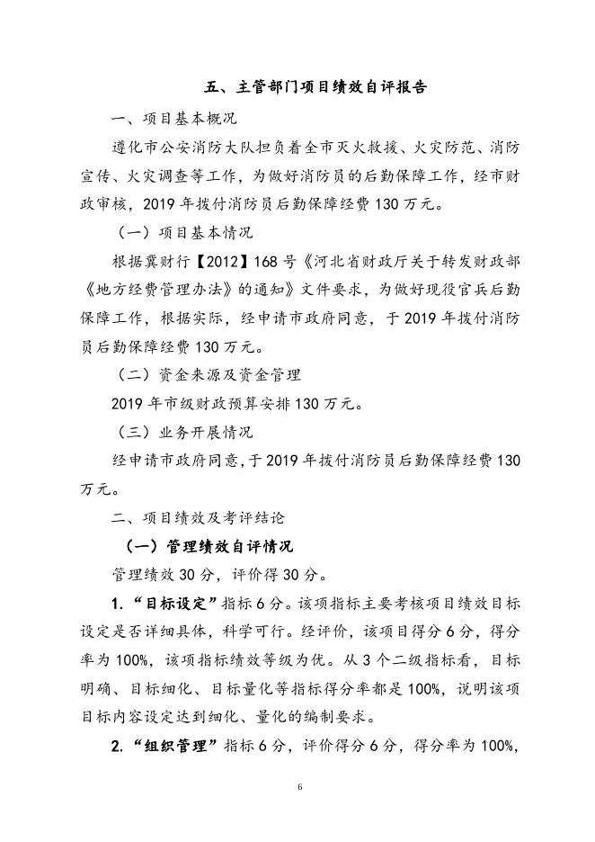 消防员后勤保障经费绩效评价报告.doc