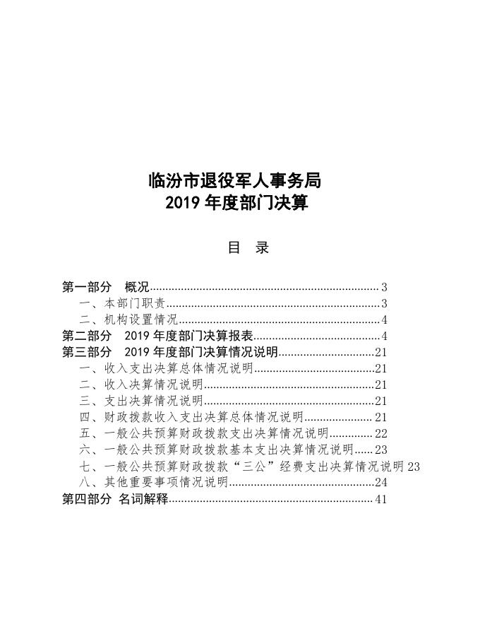 临汾市退役军人事务局2019年部门决算公开.pdf