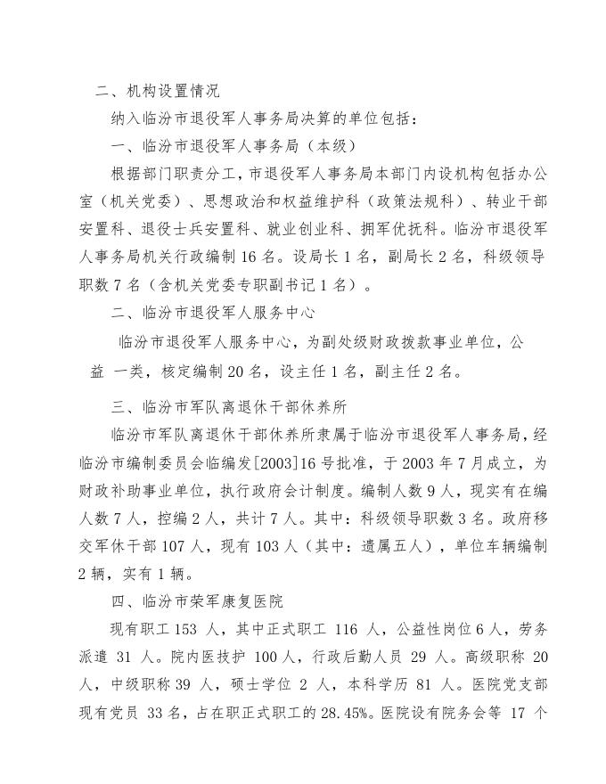 临汾市退役军人事务局2019年部门决算公开.pdf