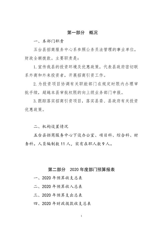 [029]五台县招商服务中心.doc