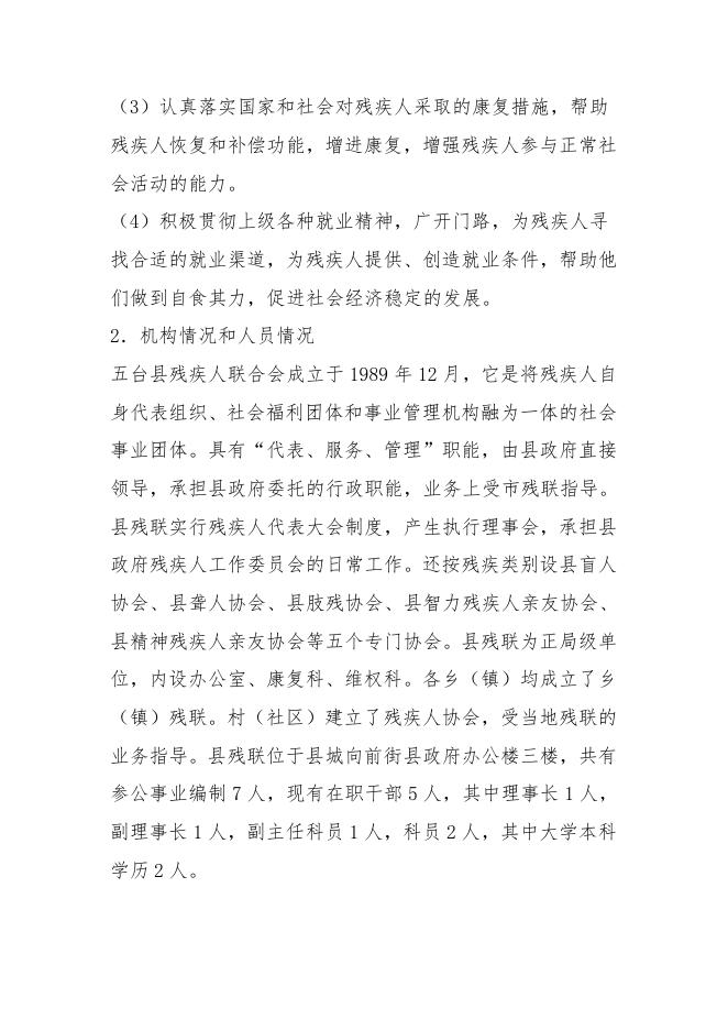 五台县残疾人联合会.doc