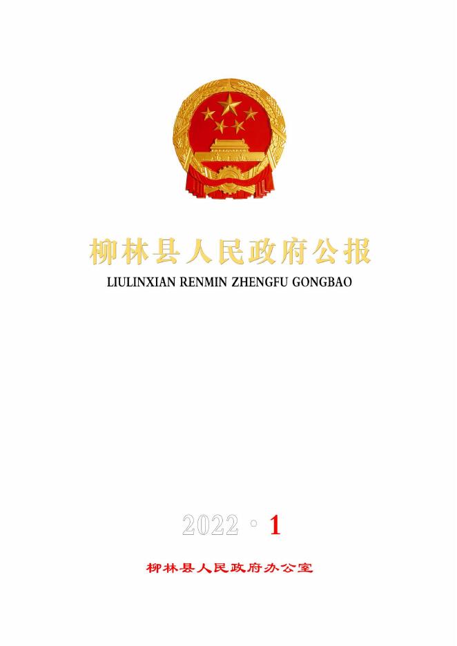 2022年柳林县人民政府公报第1期.pdf
