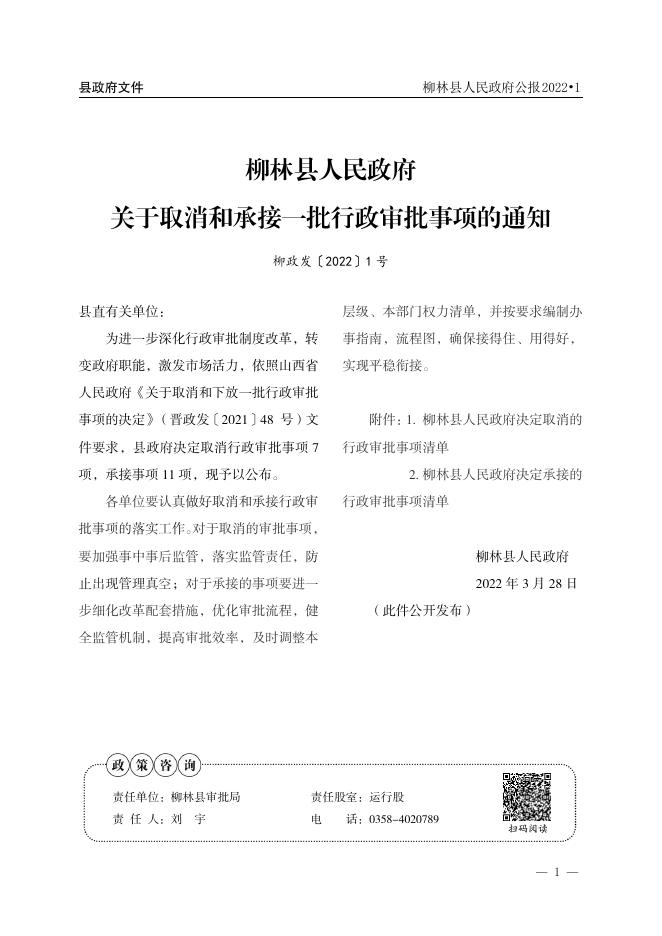 2022年柳林县人民政府公报第1期.pdf