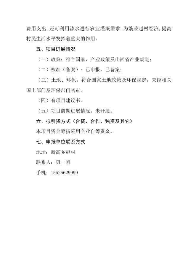 7.代县新高乡赵村地下水治理工程项目.doc