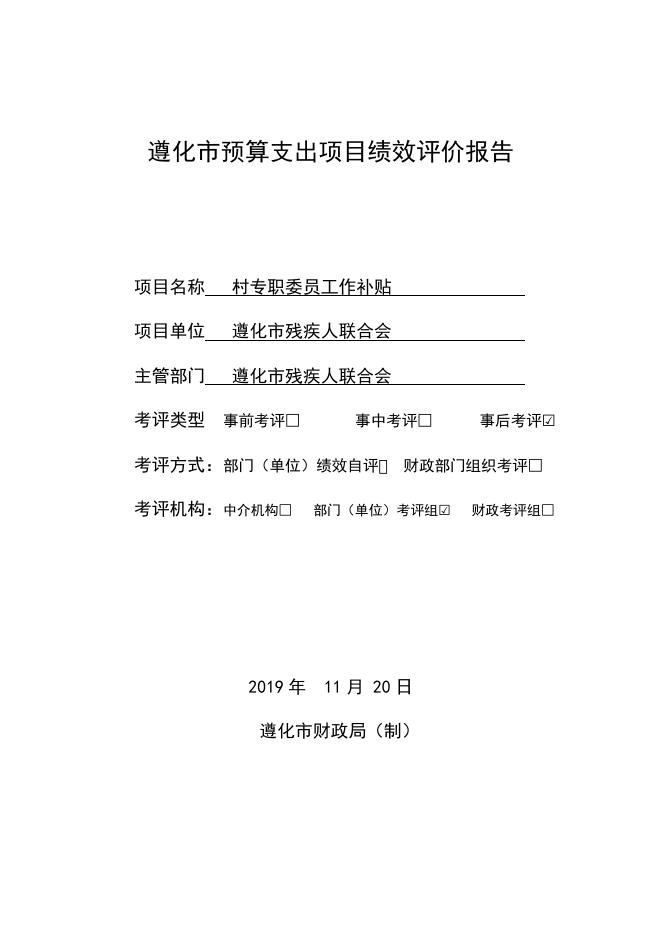 2019年度村残疾人专职委员工作补贴项目绩效自评报告.doc