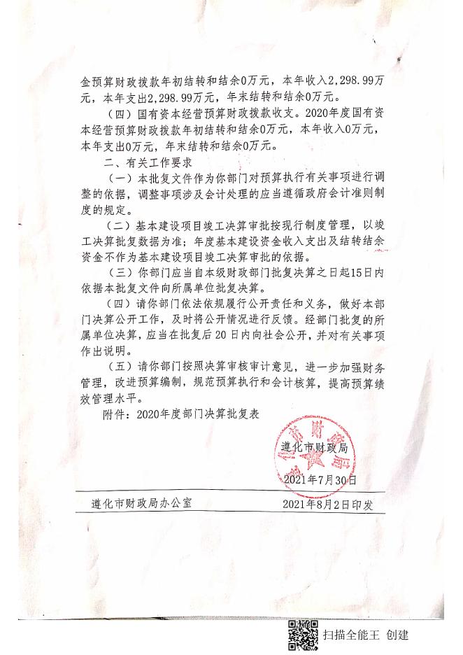 《遵化市财政局关于批复遵化市供销合作社2020年度部门决算的通知》（遵财字[2021]16号））》.pdf