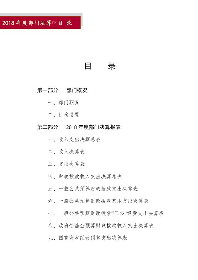 2018年遵化市人力资源和社会保障局部门决算说明.docx