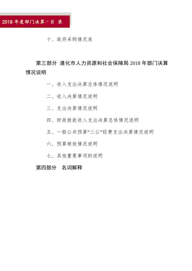 2018年遵化市人力资源和社会保障局部门决算说明.docx
