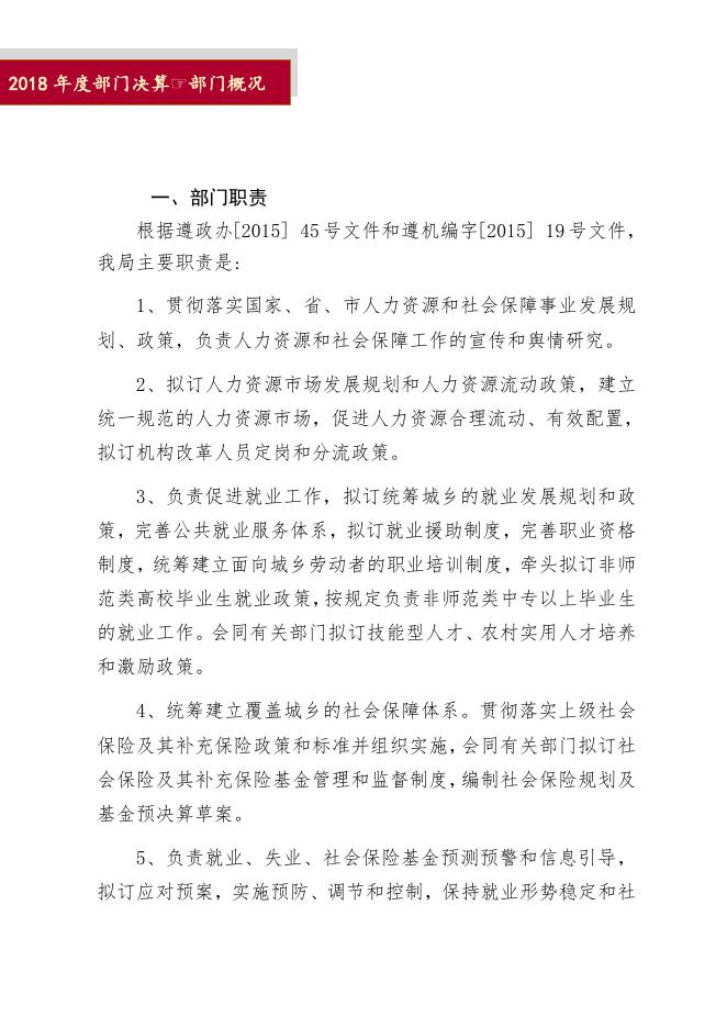 2018年遵化市人力资源和社会保障局部门决算说明.docx