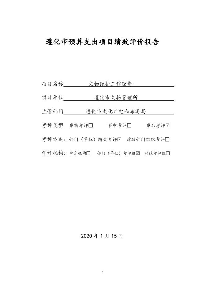 2019年文广旅局文物保护工作经费绩效评价报告.doc