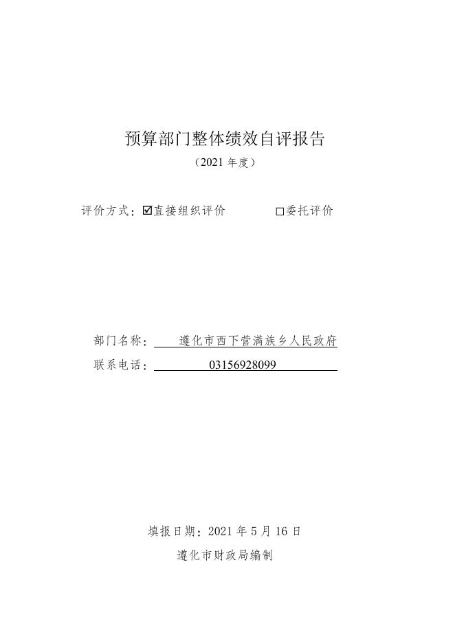 2021年遵化市西下营满族乡人民政府部门整体支出绩效评价.pdf