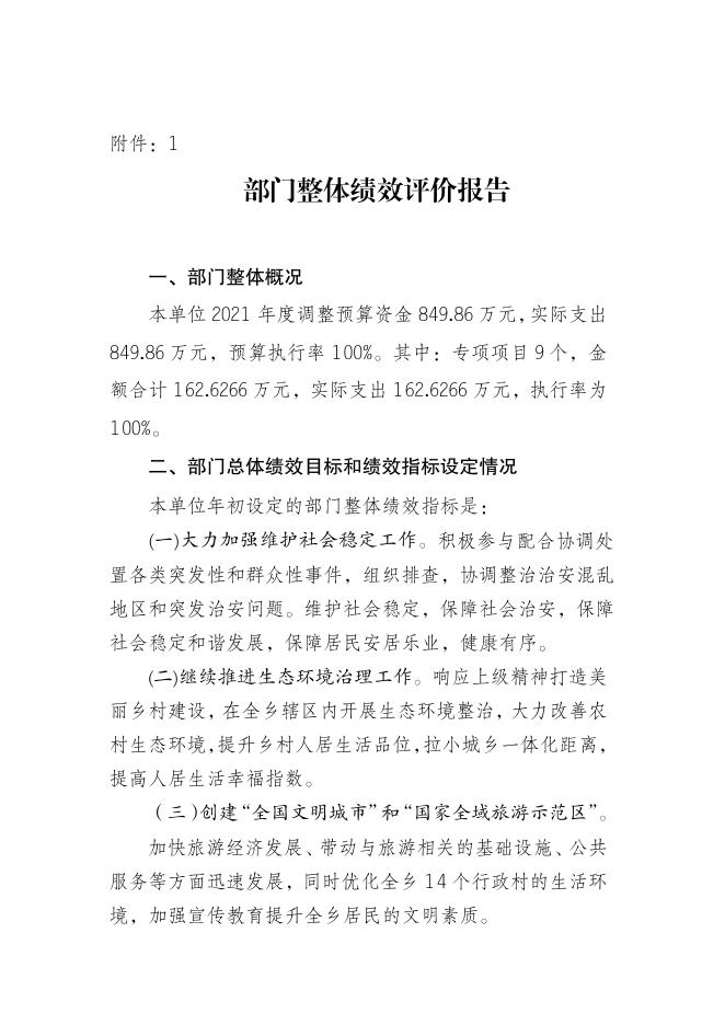 2021年遵化市西下营满族乡人民政府部门整体支出绩效评价.pdf