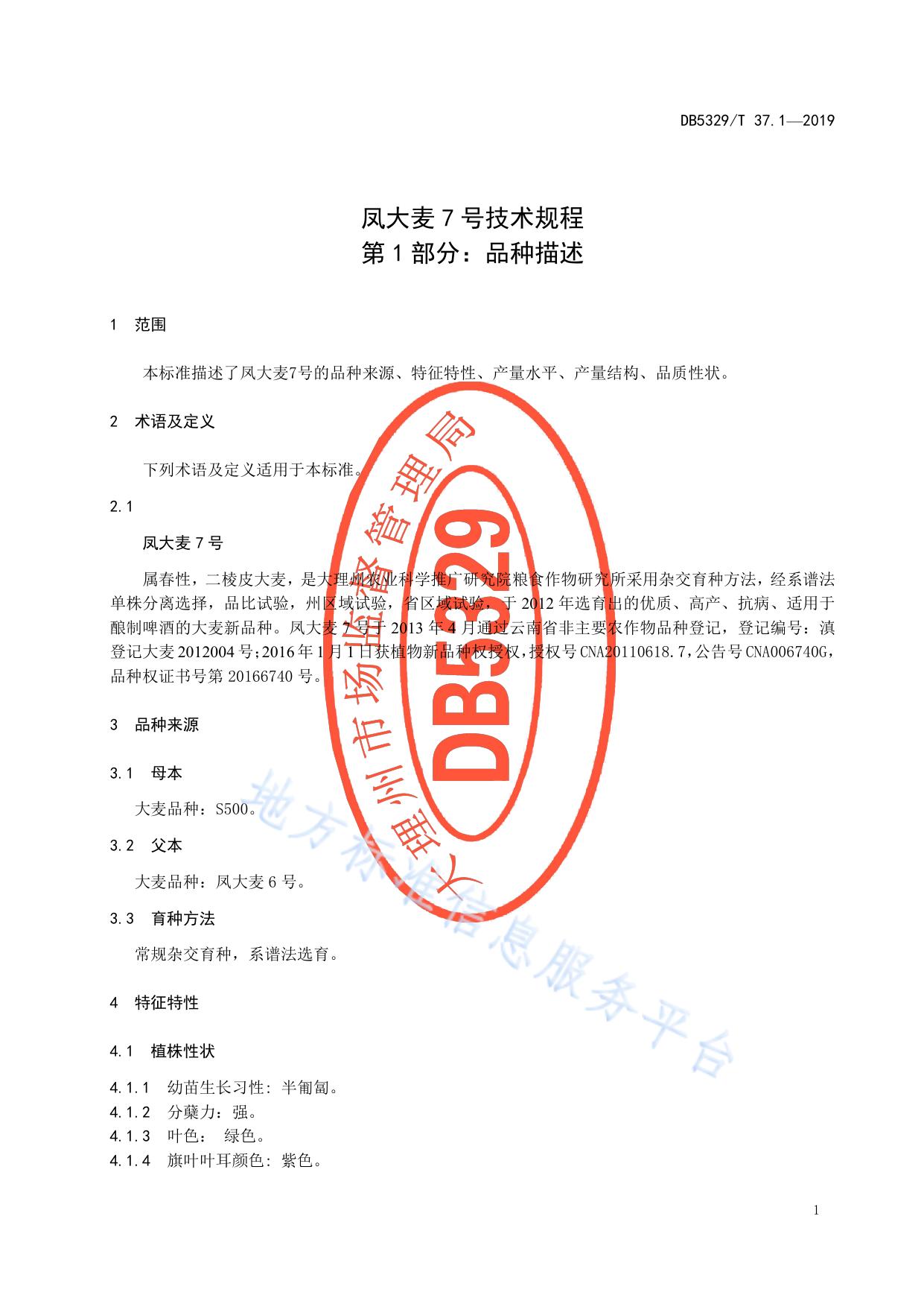 凤大麦7号技术规程 第1部分:品种描述