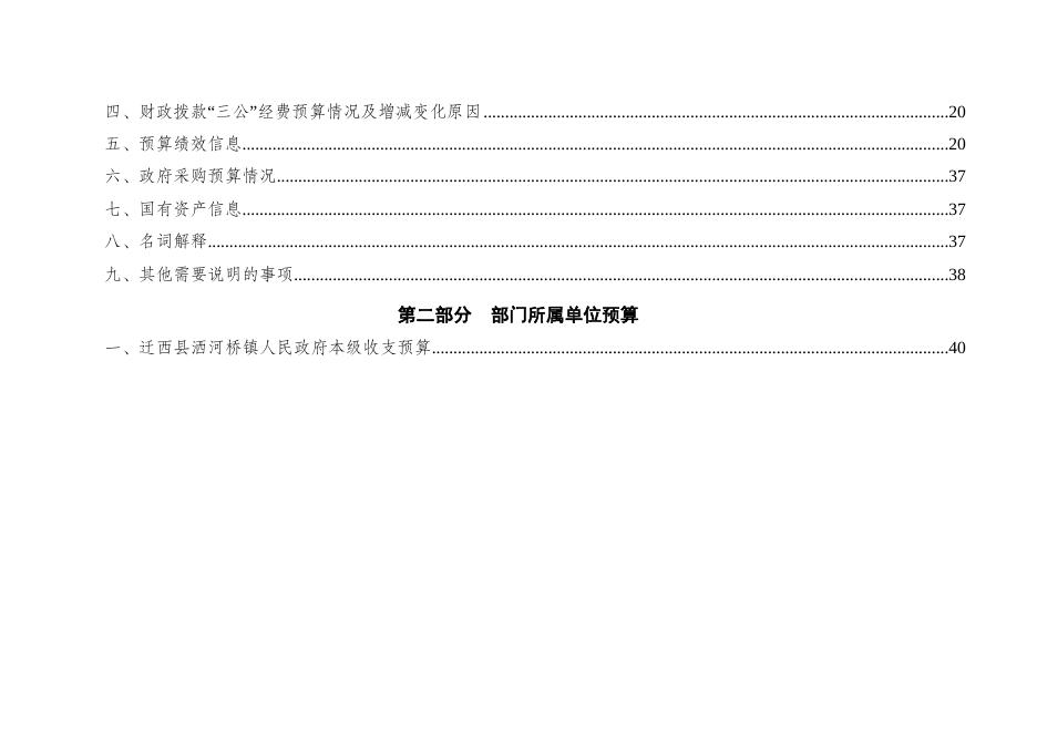 迁西县洒河桥镇人民政府2023年部门预算公开信息.docx