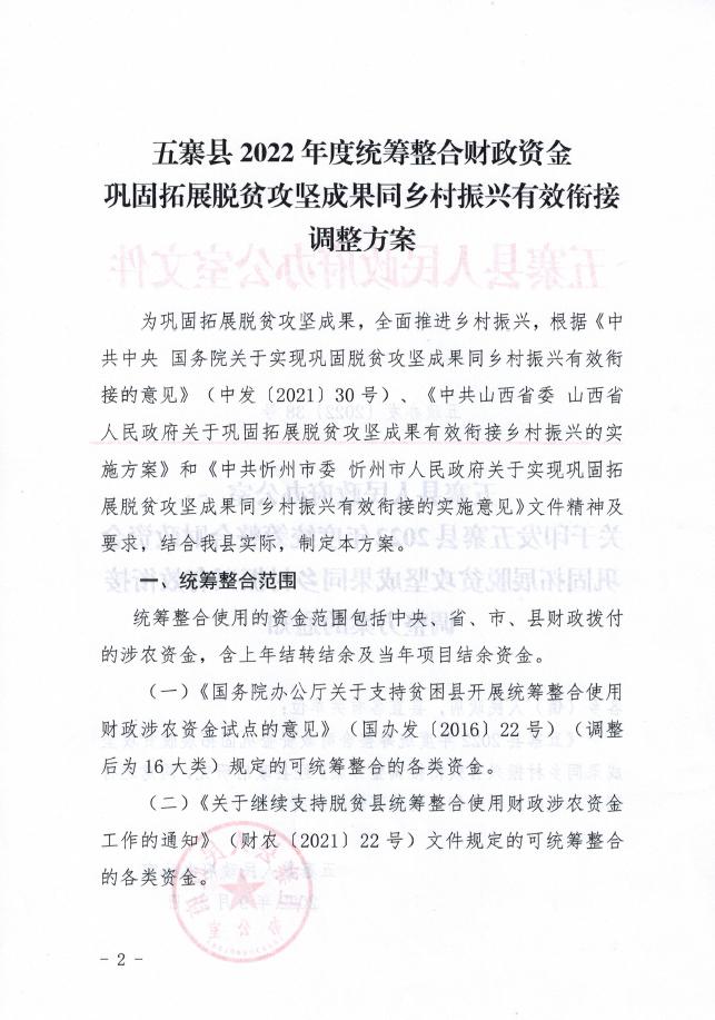 五寨县人民政府办公室关于印发五寨县2022年度统筹整合财政资金巩固拓展脱贫攻坚成果同乡....pdf