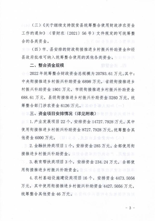 五寨县人民政府办公室关于印发五寨县2022年度统筹整合财政资金巩固拓展脱贫攻坚成果同乡....pdf