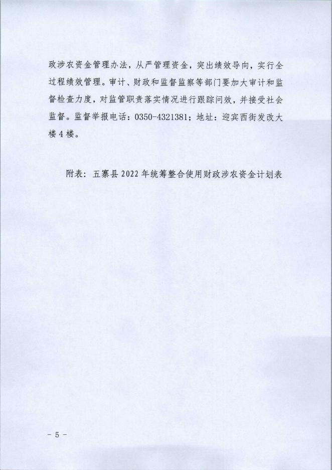 五寨县人民政府办公室关于印发五寨县2022年度统筹整合财政资金巩固拓展脱贫攻坚成果同乡....pdf