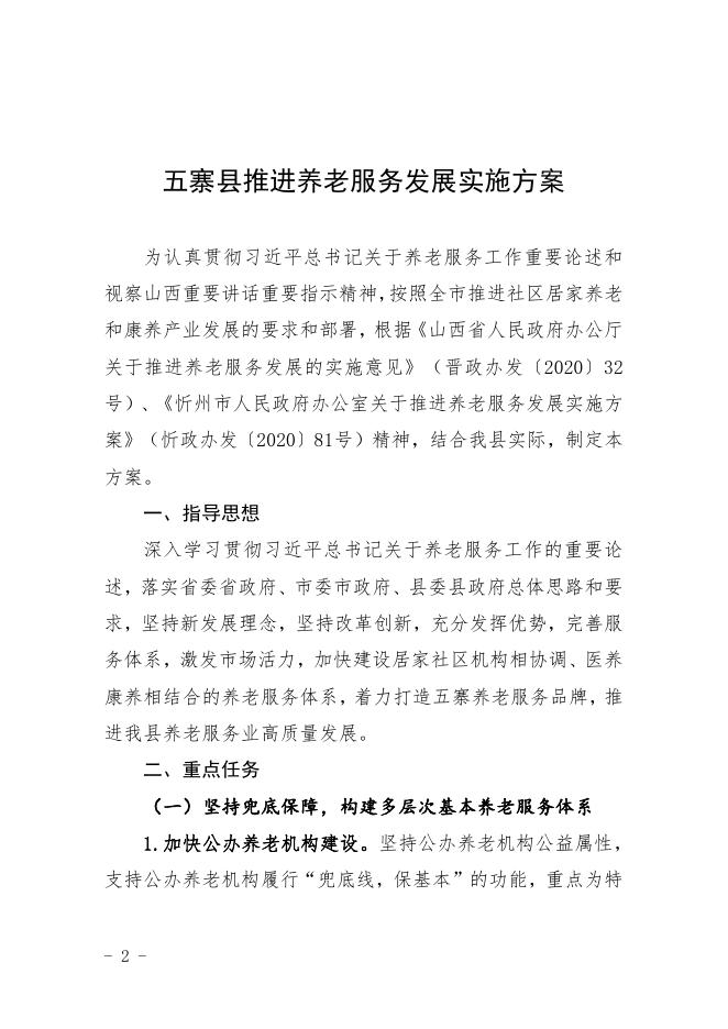 五寨县人民政府办公室关于印发五寨县推进养老服务发展实施方案的通知.pdf