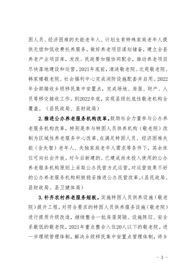 五寨县人民政府办公室关于印发五寨县推进养老服务发展实施方案的通知.pdf