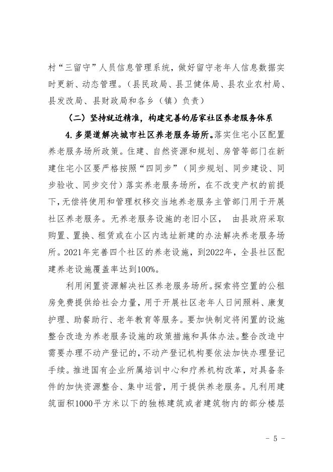 五寨县人民政府办公室关于印发五寨县推进养老服务发展实施方案的通知.pdf