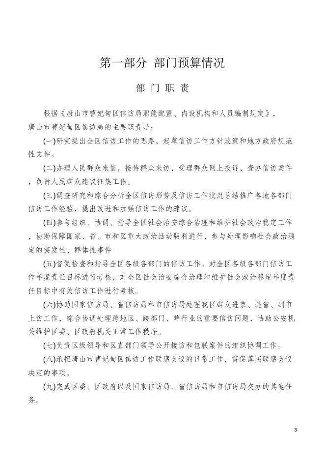 2020年唐山市曹妃甸区信访局预算公开文本.doc