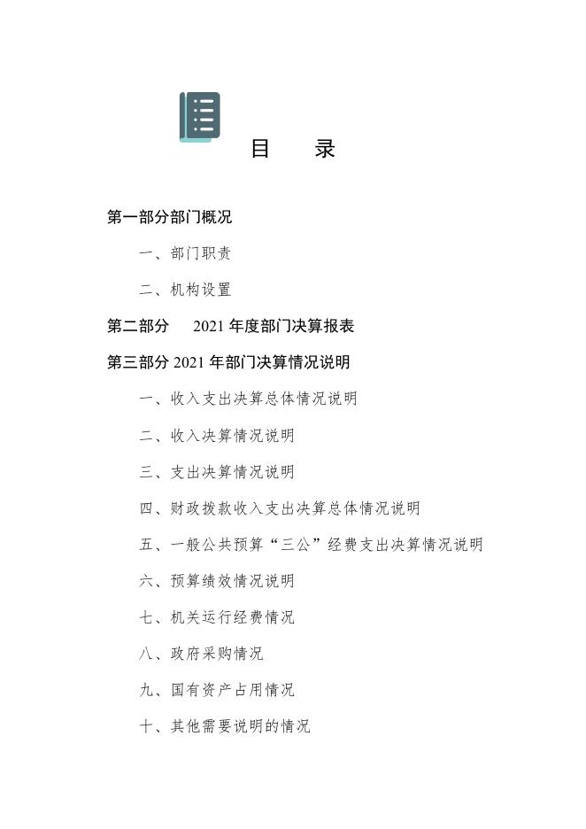 曹妃甸区人大2021年度决算公开.pdf