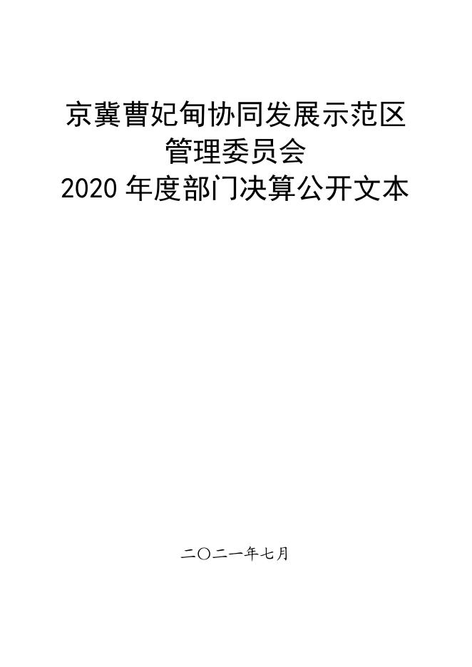 京冀曹妃甸协同发展示范区管委会2020年部门决算公开文本(1).pdf