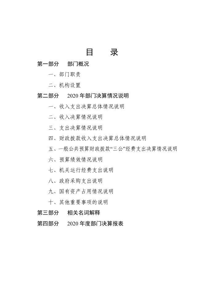 京冀曹妃甸协同发展示范区管委会2020年部门决算公开文本(1).pdf