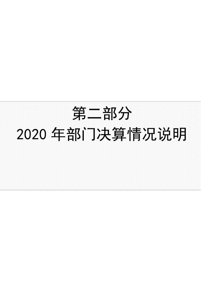 京冀曹妃甸协同发展示范区管委会2020年部门决算公开文本(1).pdf