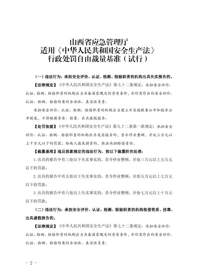 10.28附件晋应急发〔2021〕260号自由裁量.pdf