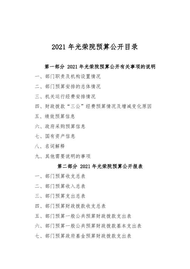 光荣院2021年预算公开有关事项的说明.doc
