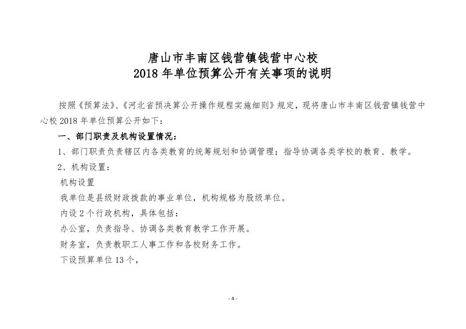 401005019014唐山市丰南区钱营镇钱营中心校2018年预算公开有关事项的说明1.doc