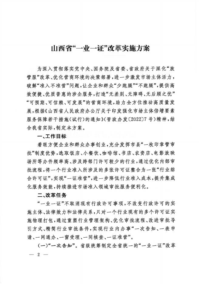 山西省人民政府办公厅 关于印发山西省 “一业一证 ” 改革 实施方案的通知.pdf