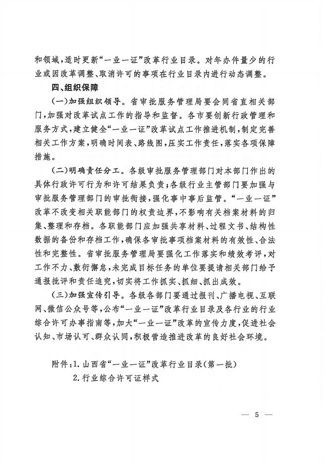 山西省人民政府办公厅 关于印发山西省 “一业一证 ” 改革 实施方案的通知.pdf