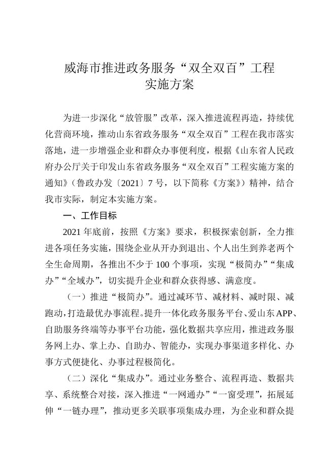 威海市人民政府 【文件库】市政府办公室文件 威海市人民政府办公室关于印发威海市推进政务服务“双全双百”工程实施方案的通知.doc