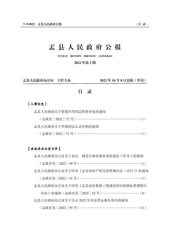 盂县人民政府公报（2022第3期）.pdf