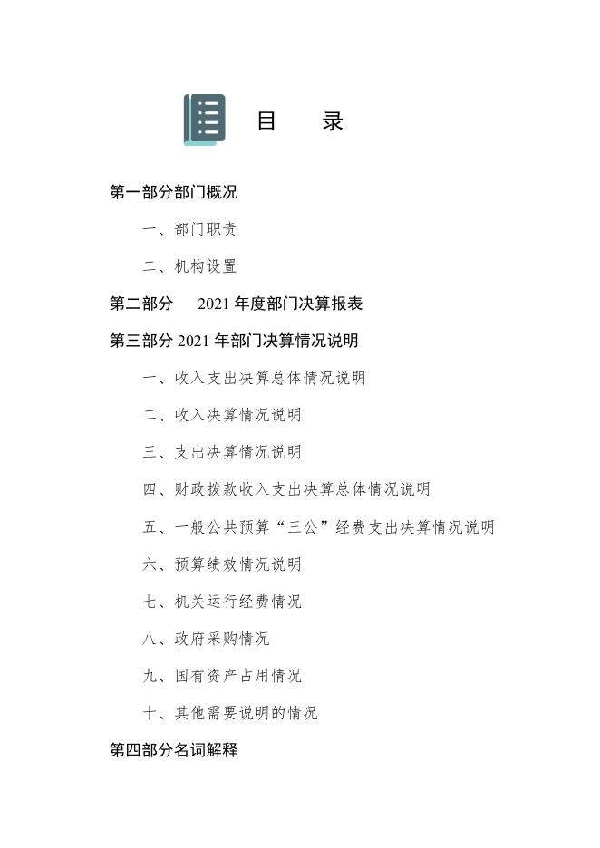 2021年度唐山市丰南区胥各庄街道社区卫生服务中心部门决算.pdf