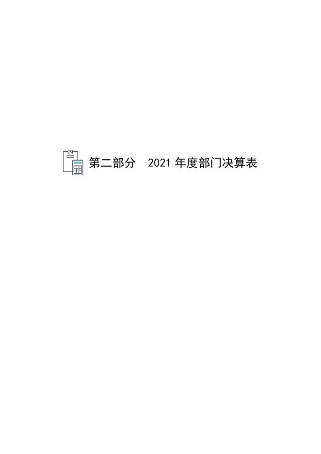 2021年度唐山市丰南区胥各庄街道社区卫生服务中心部门决算.pdf