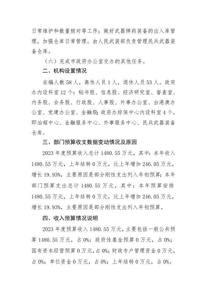 河津市人民政府办公室2023年部门预算公开说明.doc