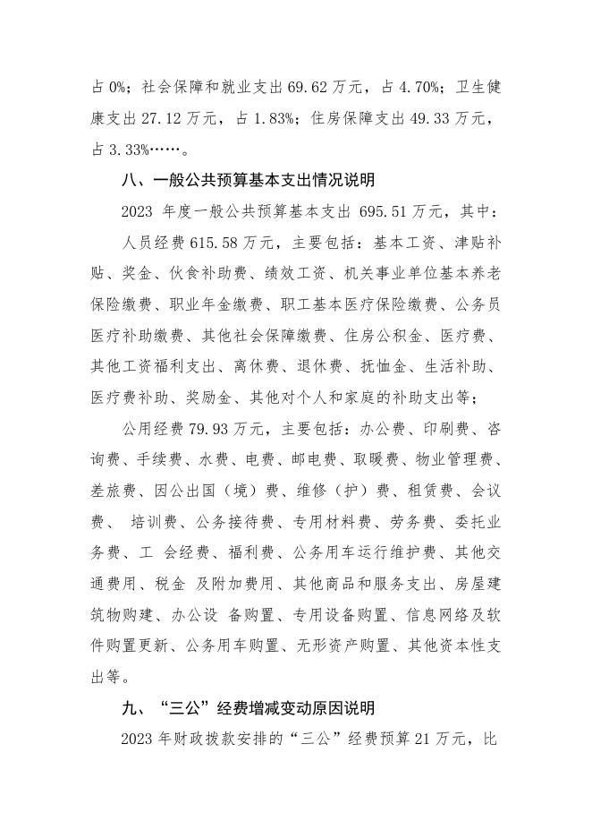 河津市人民政府办公室2023年部门预算公开说明.doc