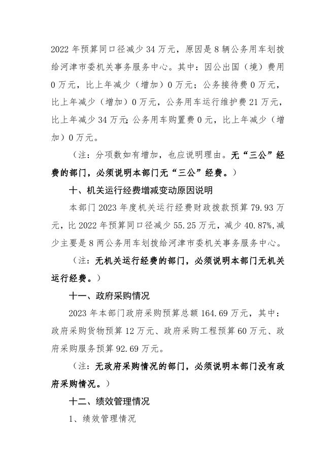 河津市人民政府办公室2023年部门预算公开说明.doc
